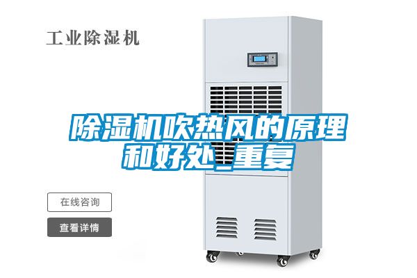 除濕機吹熱風的原理和好處_重復