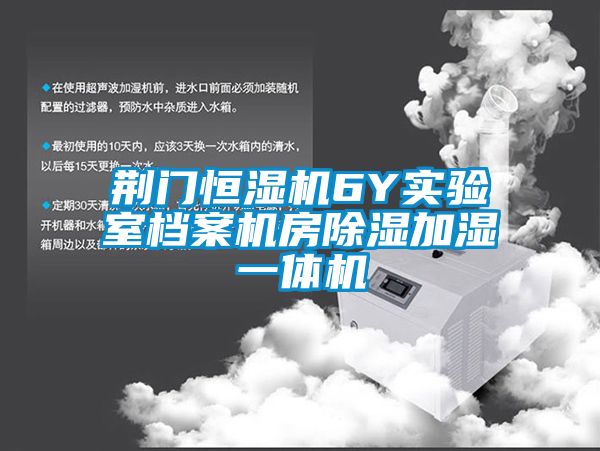 荊門(mén)恒濕機(jī)6Y實(shí)驗(yàn)室檔案機(jī)房除濕加濕一體機(jī)