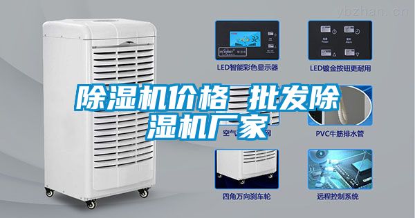 除濕機(jī)價格 批發(fā)除濕機(jī)廠家