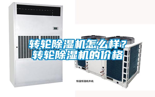 轉輪除濕機怎么樣？轉輪除濕機的價格