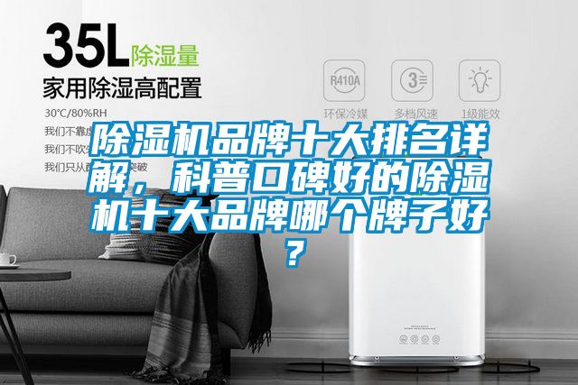 除濕機品牌十大排名詳解，科普口碑好的除濕機十大品牌哪個牌子好？