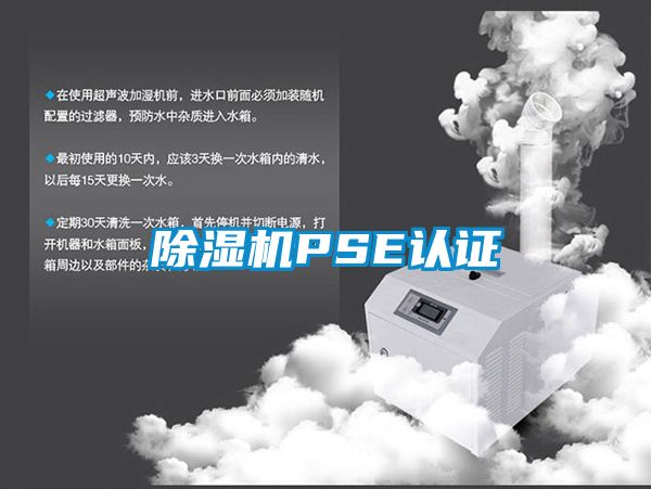 除濕機PSE認證
