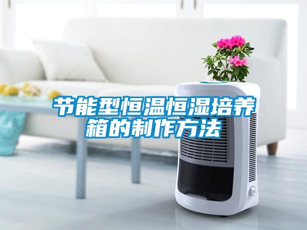 節能型恒溫恒濕培養箱的制作方法