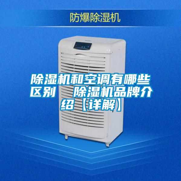 除濕機和空調(diào)有哪些區(qū)別  除濕機品牌介紹【詳解】