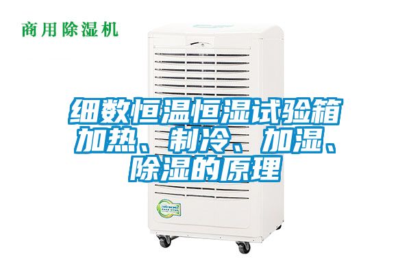 細(xì)數(shù)恒溫恒濕試驗(yàn)箱加熱、制冷、加濕、除濕的原理
