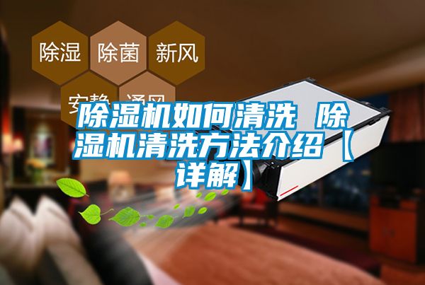 除濕機(jī)如何清洗 除濕機(jī)清洗方法介紹【詳解】