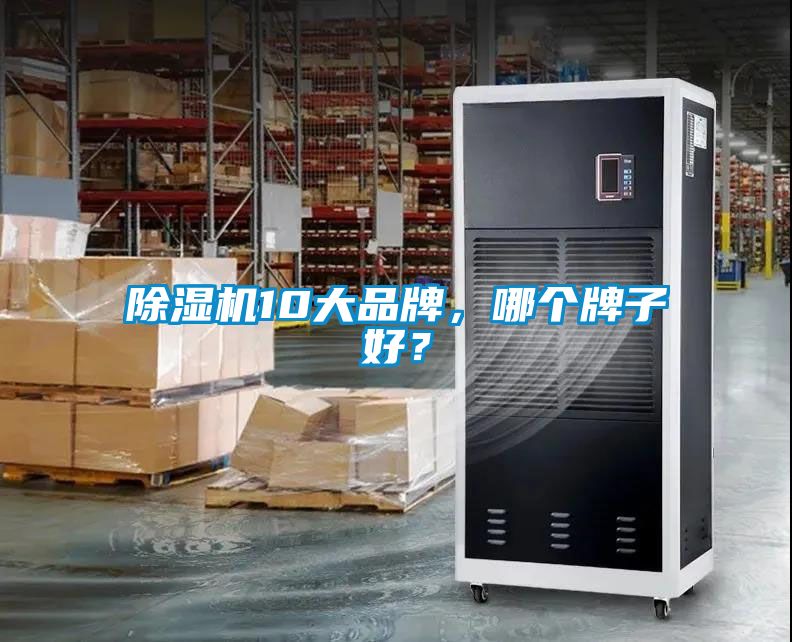 除濕機10大品牌，哪個牌子好？