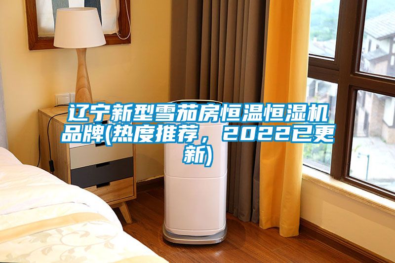 遼寧新型雪茄房恒溫恒濕機品牌(熱度推薦，2022已更新)