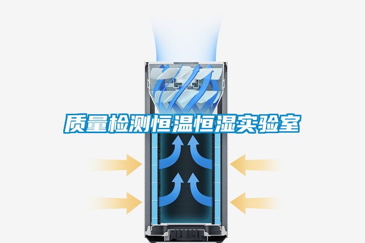 質量檢測恒溫恒濕實驗室