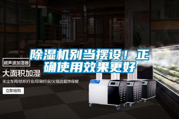 除濕機(jī)別當(dāng)擺設(shè)！正確使用效果更好