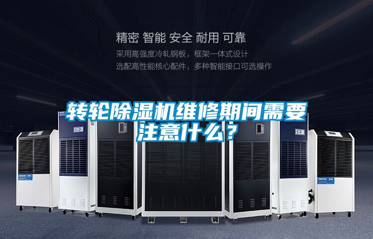 轉(zhuǎn)輪除濕機(jī)維修期間需要注意什么？