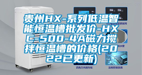 貴州HX-系列低溫智能恒溫槽批發價-HXC-500-4A磁力攪拌恒溫槽的價格(2022已更新)