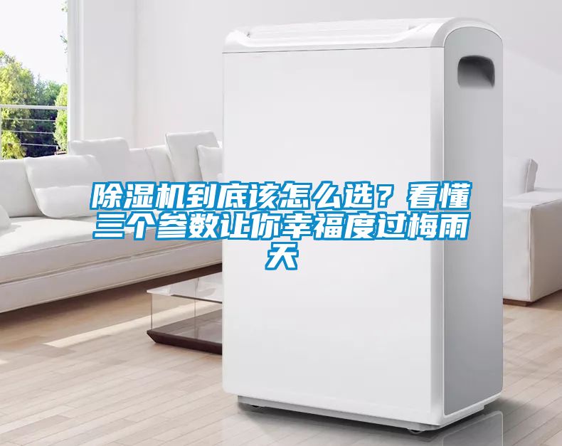 除濕機到底該怎么選？看懂三個參數讓你幸福度過梅雨天