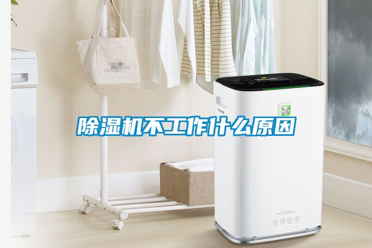 除濕機不工作什么原因