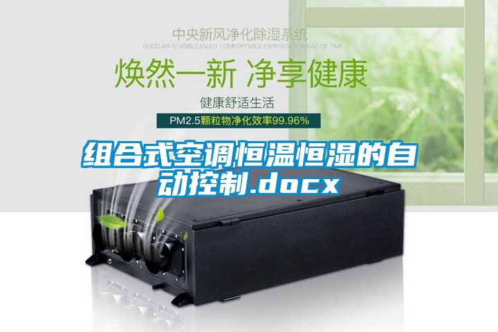 組合式空調恒溫恒濕的自動控制.docx