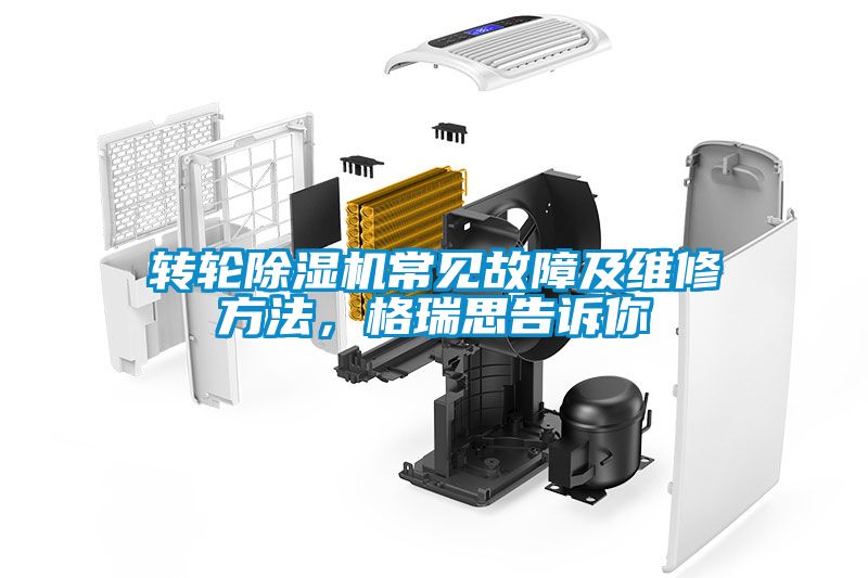 轉輪除濕機常見故障及維修方法，格瑞思告訴你
