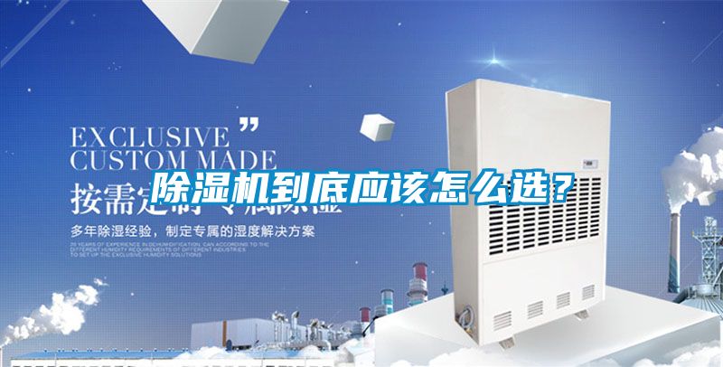 除濕機到底應該怎么選？