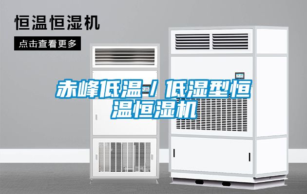 赤峰低溫／低濕型恒溫恒濕機