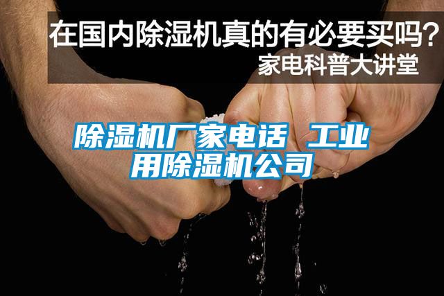 除濕機廠家電話 工業用除濕機公司