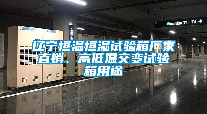 遼寧恒溫恒濕試驗箱廠家直銷、高低溫交變試驗箱用途