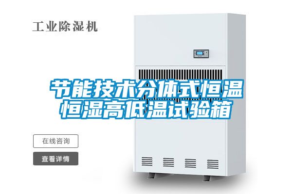 節能技術分體式恒溫恒濕高低溫試驗箱