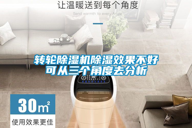 轉(zhuǎn)輪除濕機(jī)除濕效果不好可從三個(gè)角度去分析