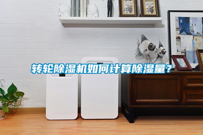 轉輪除濕機如何計算除濕量？