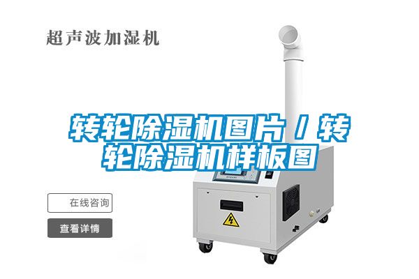 轉輪除濕機圖片／轉輪除濕機樣板圖