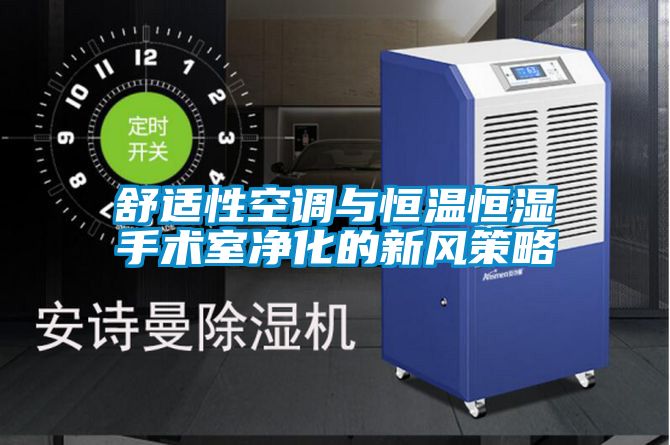 舒適性空調與恒溫恒濕手術室凈化的新風策略