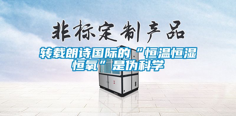 轉載朗詩國際的“恒溫恒濕恒氧”是偽科學