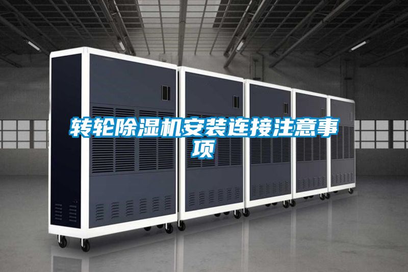轉輪除濕機安裝連接注意事項