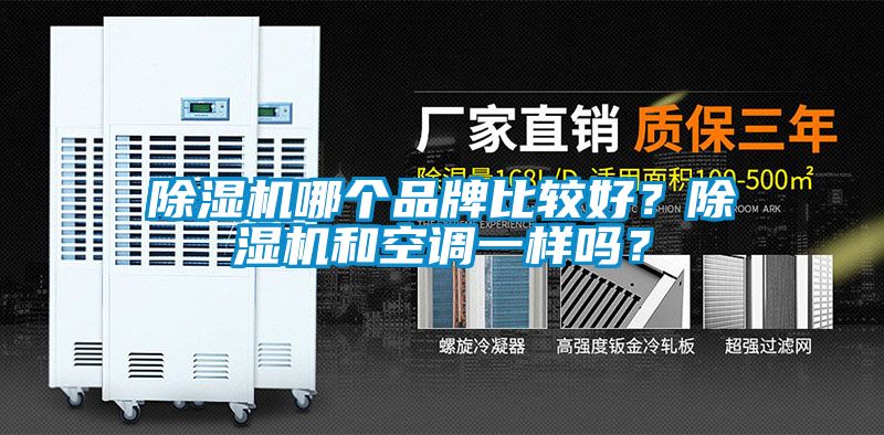 除濕機哪個品牌比較好？除濕機和空調一樣嗎？