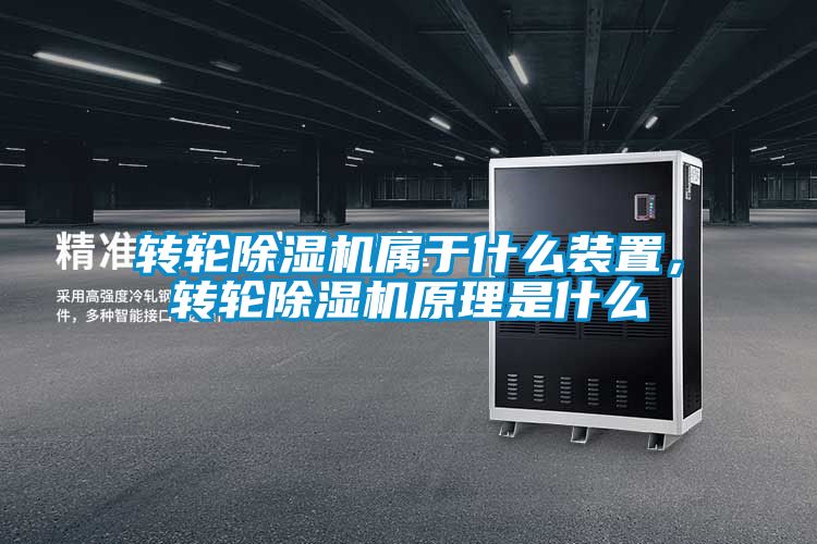 轉輪除濕機屬于什么裝置，轉輪除濕機原理是什么