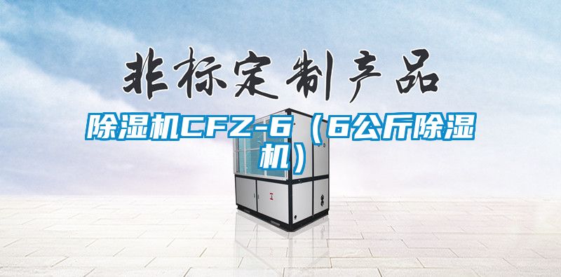 除濕機CFZ-6（6公斤除濕機）