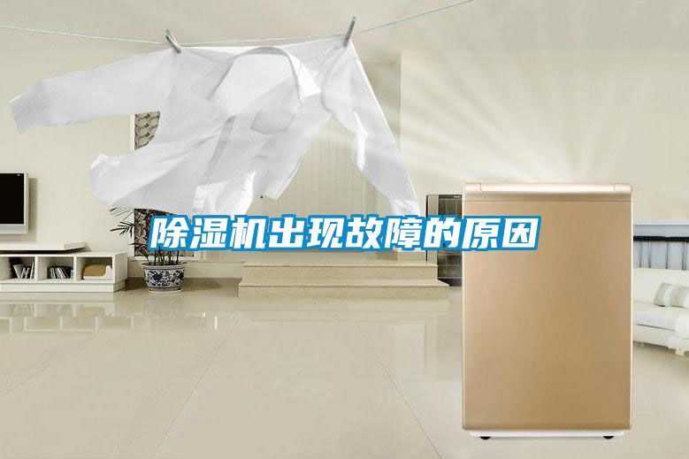 除濕機出現故障的原因