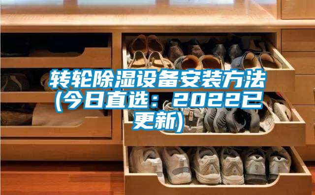轉輪除濕設備安裝方法(今日直選：2022已更新)