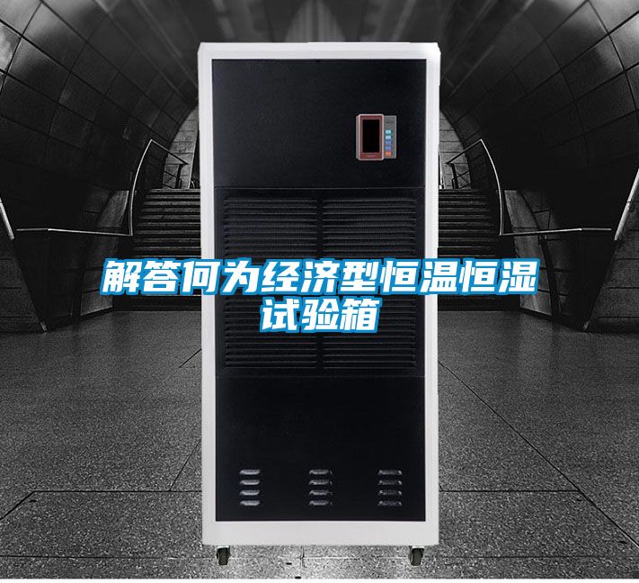 解答何為經濟型恒溫恒濕試驗箱