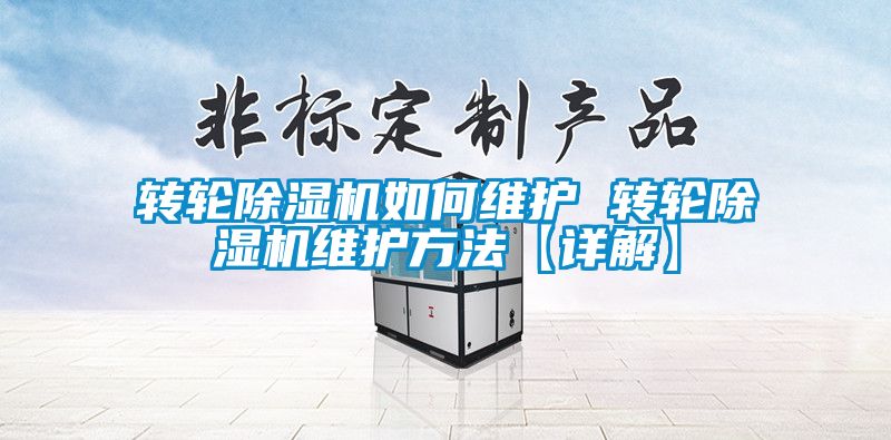 轉輪除濕機如何維護 轉輪除濕機維護方法【詳解】