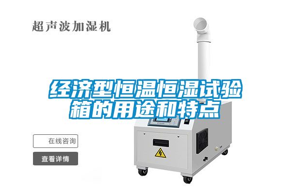 經濟型恒溫恒濕試驗箱的用途和特點