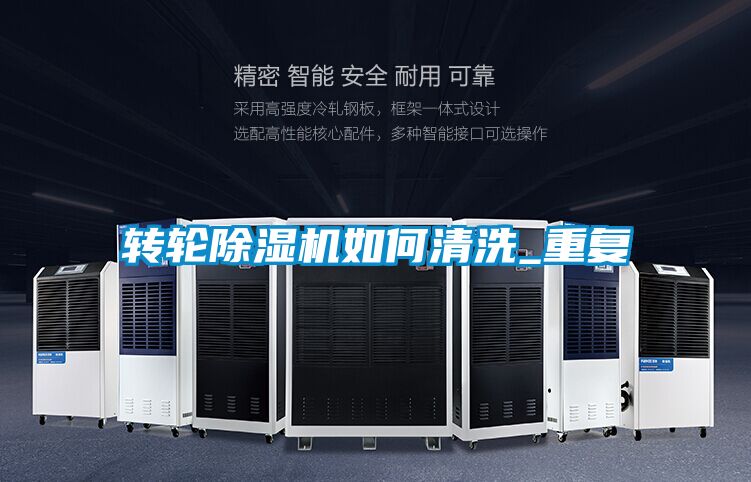 轉輪除濕機如何清洗_重復