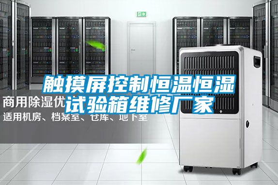 觸摸屏控制恒溫恒濕試驗箱維修廠家