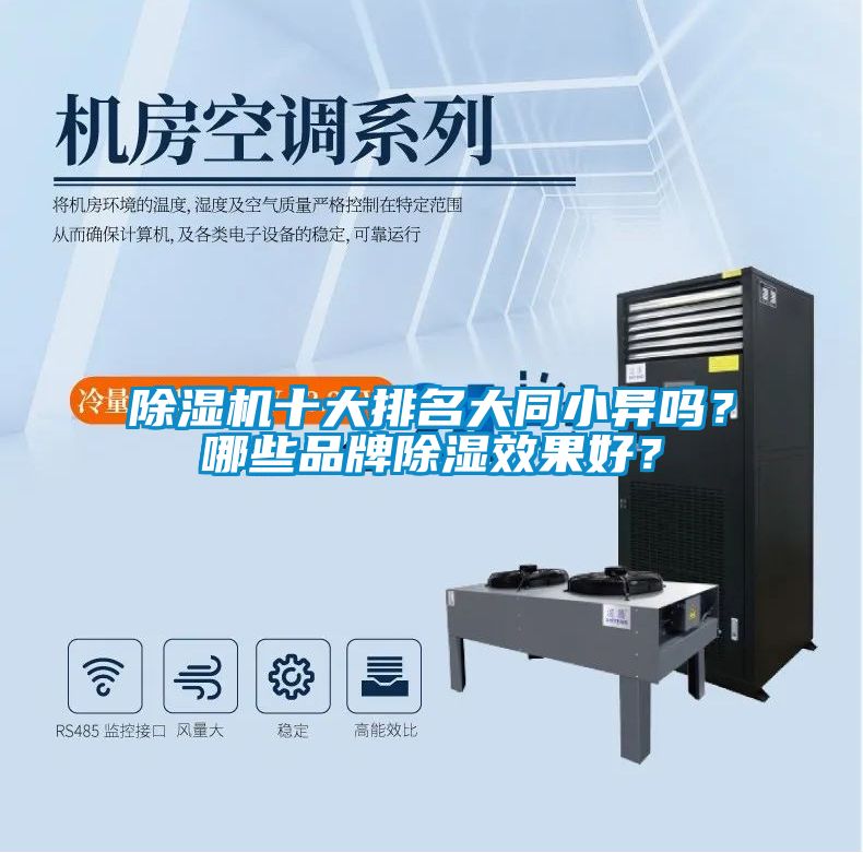 除濕機十大排名大同小異嗎？哪些品牌除濕效果好？