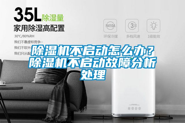 除濕機不啟動怎么辦？除濕機不啟動故障分析處理