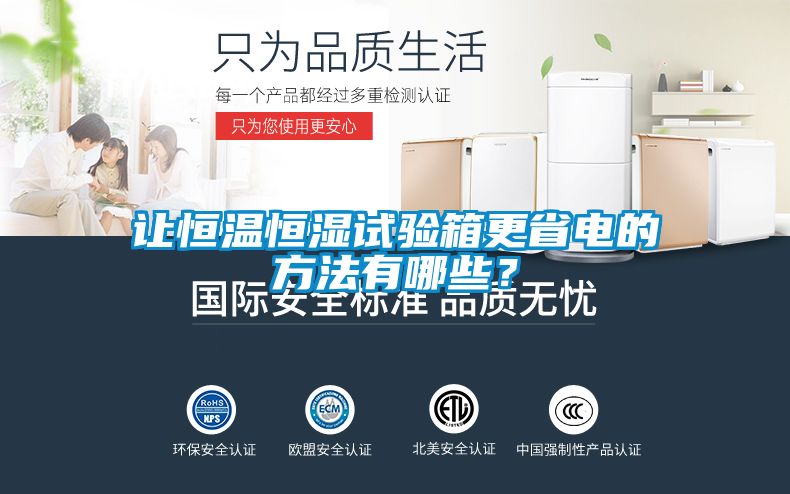 讓恒溫恒濕試驗箱更省電的方法有哪些？