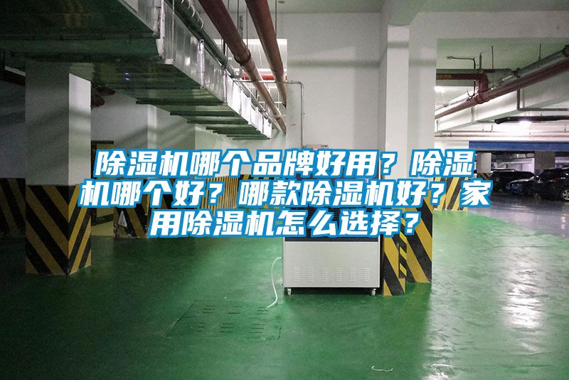 除濕機哪個品牌好用？除濕機哪個好？哪款除濕機好？家用除濕機怎么選擇？