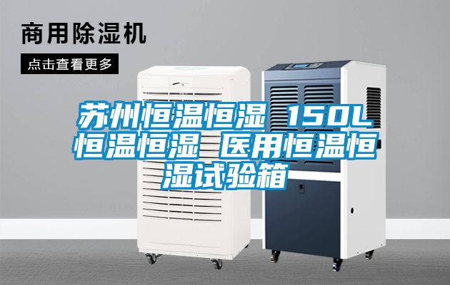 蘇州恒溫恒濕 150L恒溫恒濕 醫用恒溫恒濕試驗箱