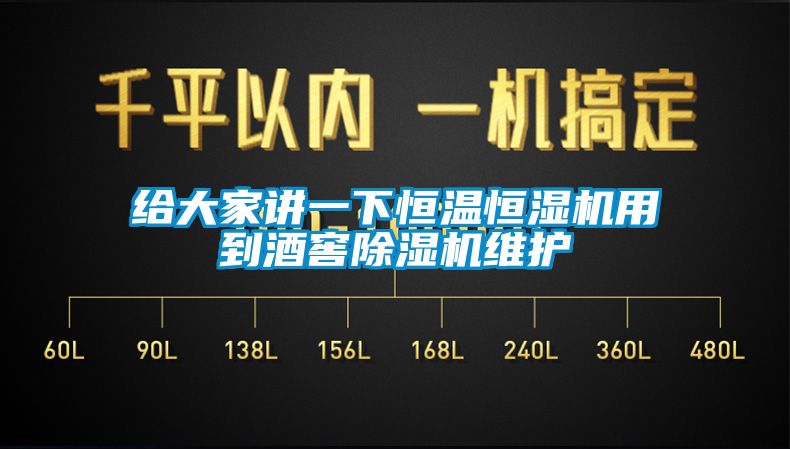 給大家講一下恒溫恒濕機用到酒窖除濕機維護