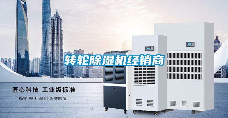 轉輪除濕機經銷商