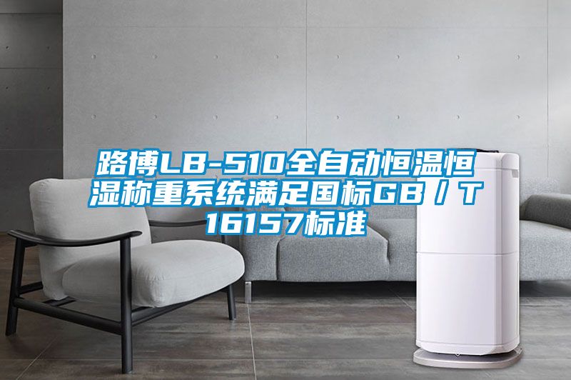 路博LB-510全自動恒溫恒濕稱重系統滿足國標GB／T16157標準