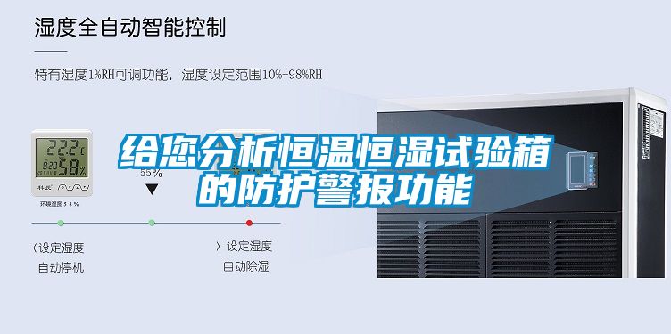 給您分析恒溫恒濕試驗箱的防護警報功能